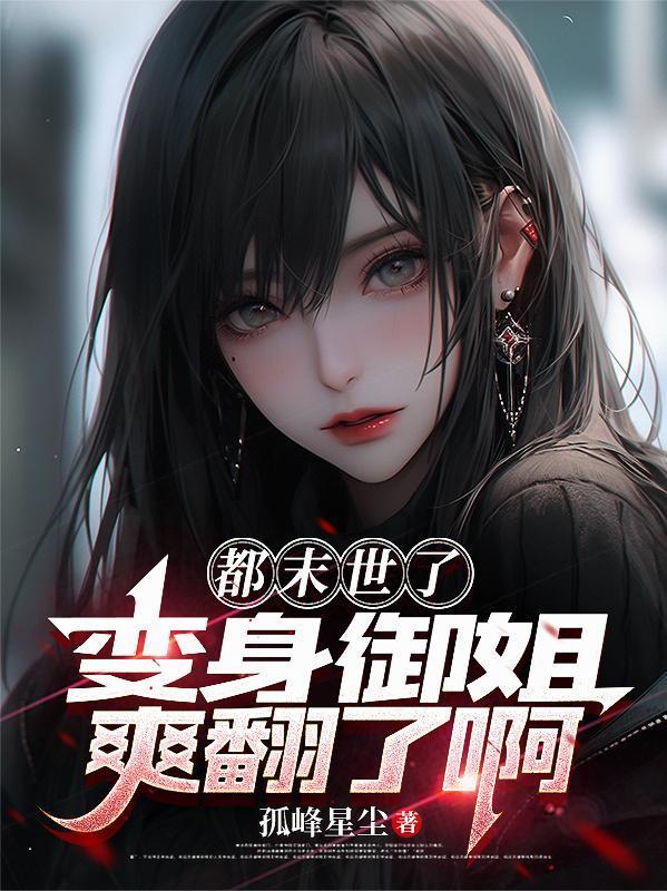 末世重生我变成了御姐