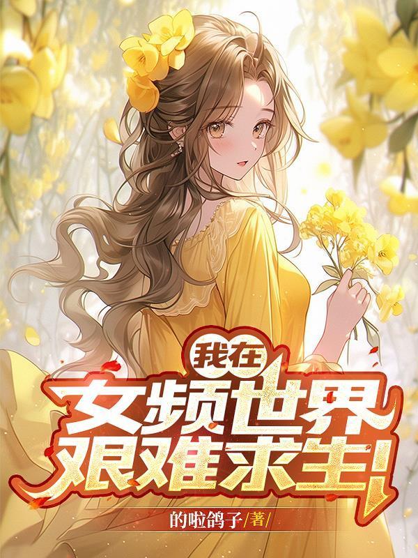 我在女权世界当主播