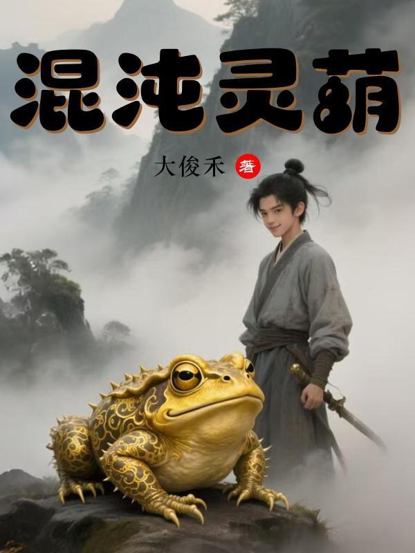 混沌灵葫大俊禾