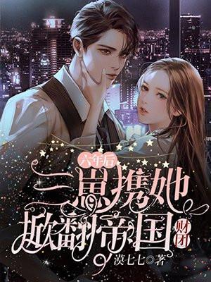 六年前她生下三胞胎免费阅读