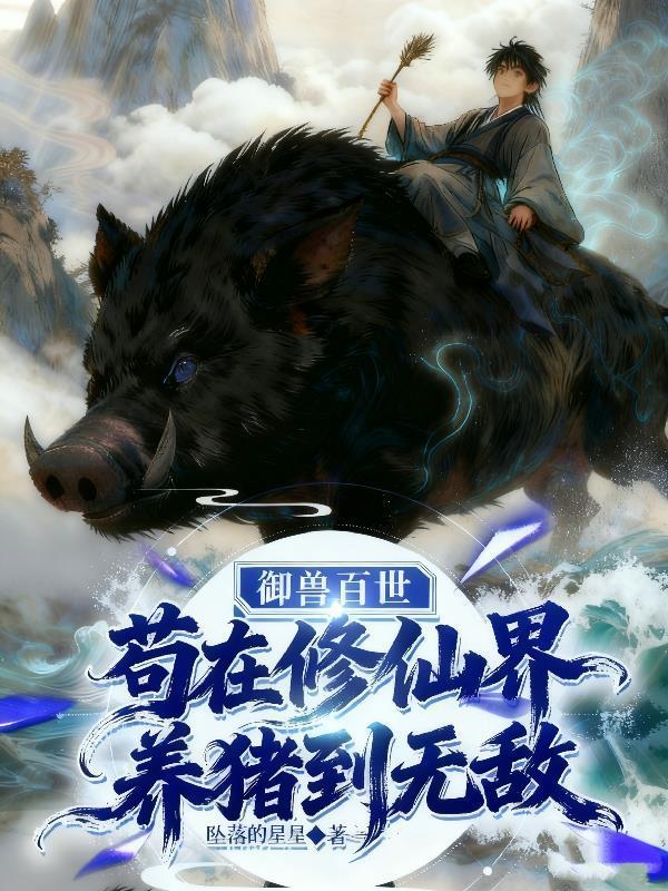 御兽修仙百度百科