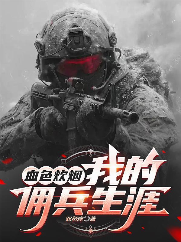 血色炊烟我的佣兵生涯!
