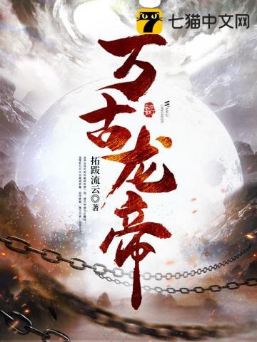 万古龙帝动漫