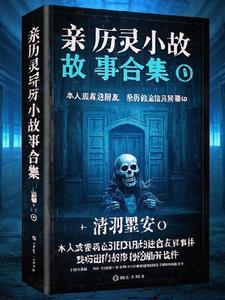 灵异故事大全真实故事短篇