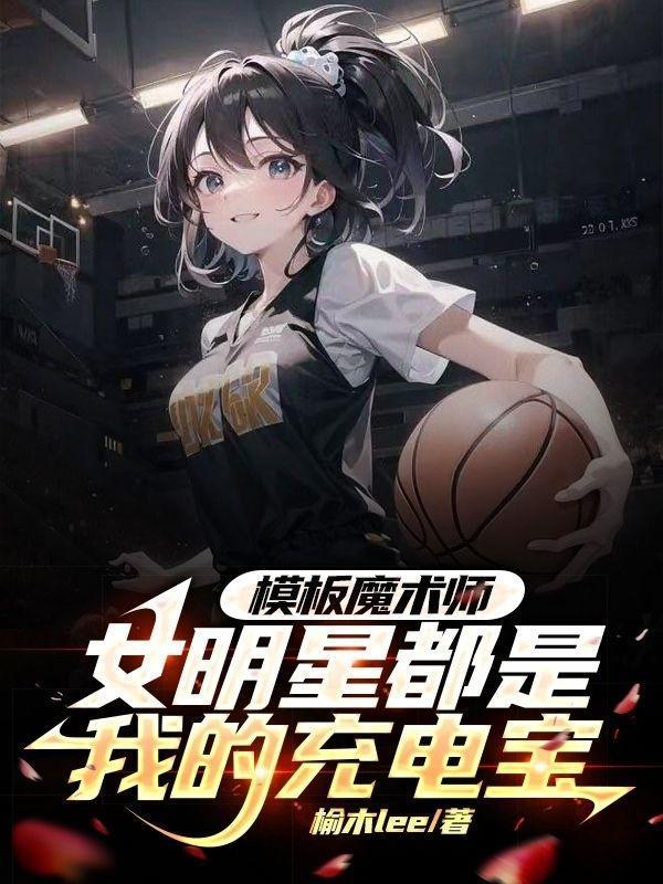 女明星都是充电宝