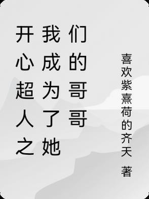 开心超人之我是