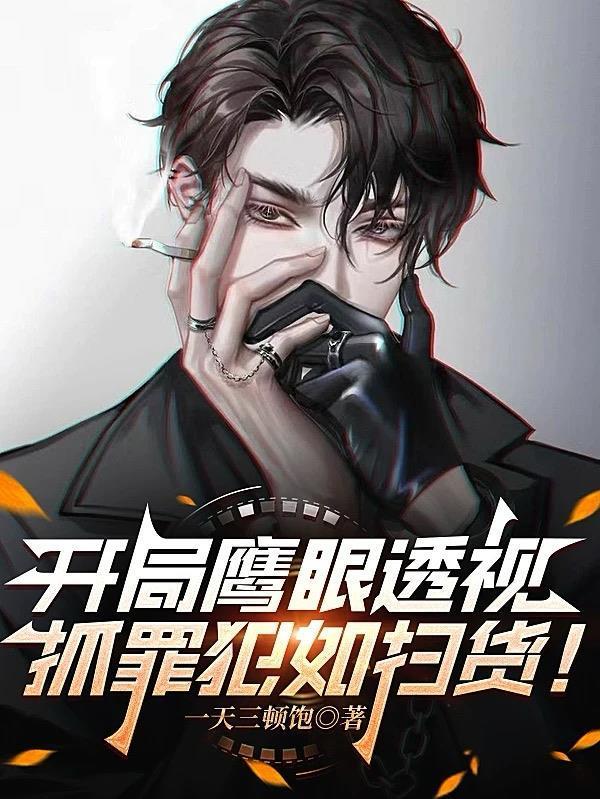 开局砍翻鹰眼