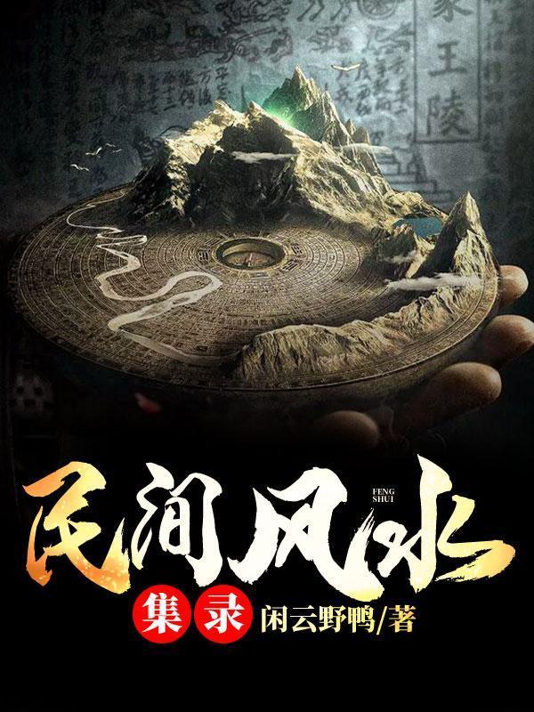 民间风水集录TXT百度