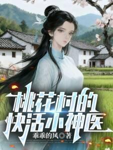 桃花村的小神医