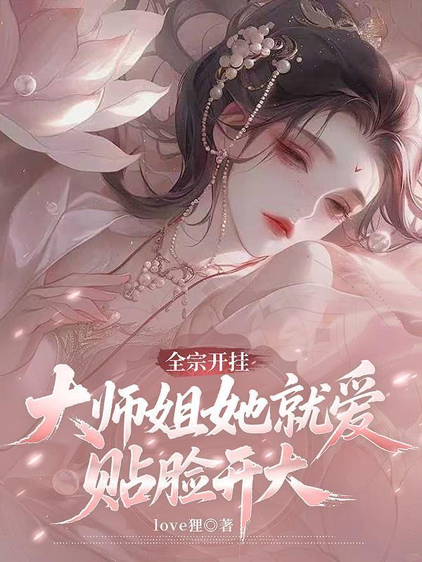 大师姐她就爱贴脸开大