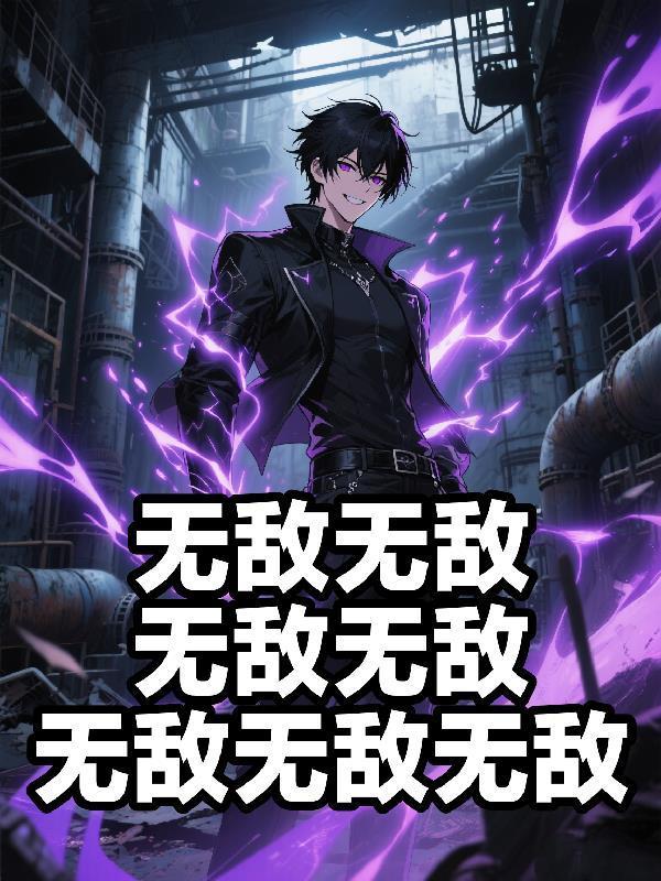 无敌无敌的