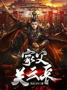 家父关云长笔趣阁免费阅读