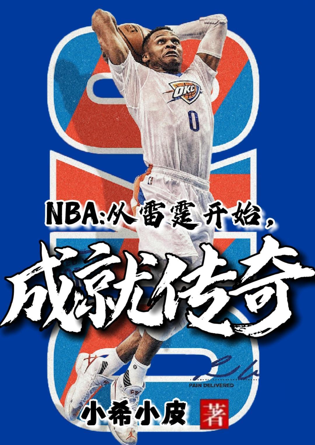 nba雷霆落选秀后来成巨星的