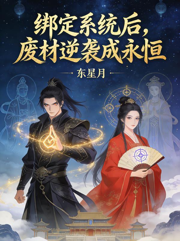 绑定逆袭系统之后