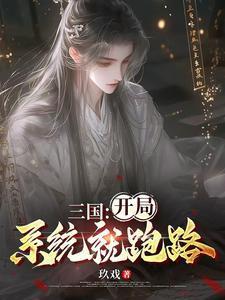 三国开局系统就跑路 就戏