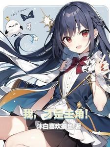 我才是主角视频