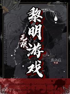 无限黎明游戏主角是谁