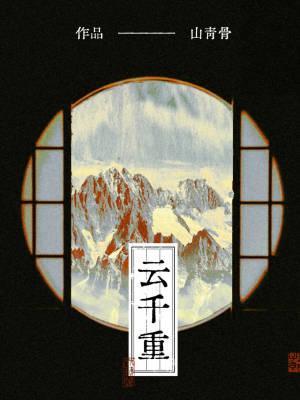云千重个人简历