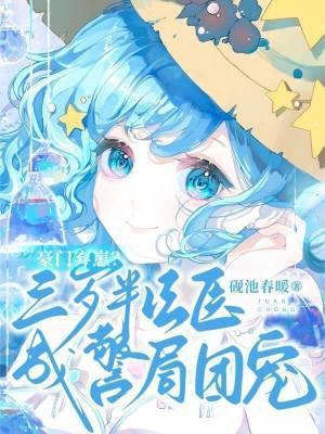 豪门弃崽?三岁半法医成警局团宠无错版