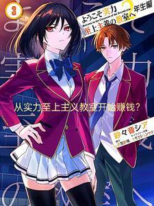 从实力至上主义的教室开始的生活