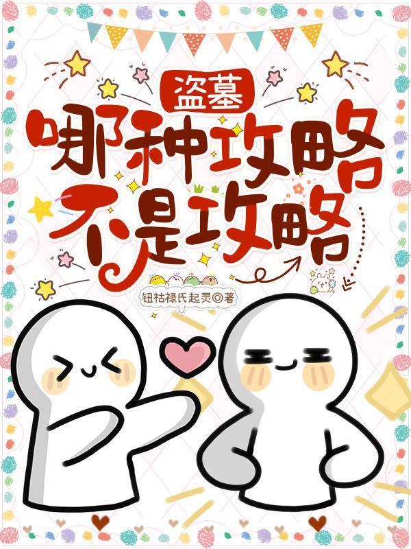 盗墓哪种攻略不是攻略钮祜禄起灵