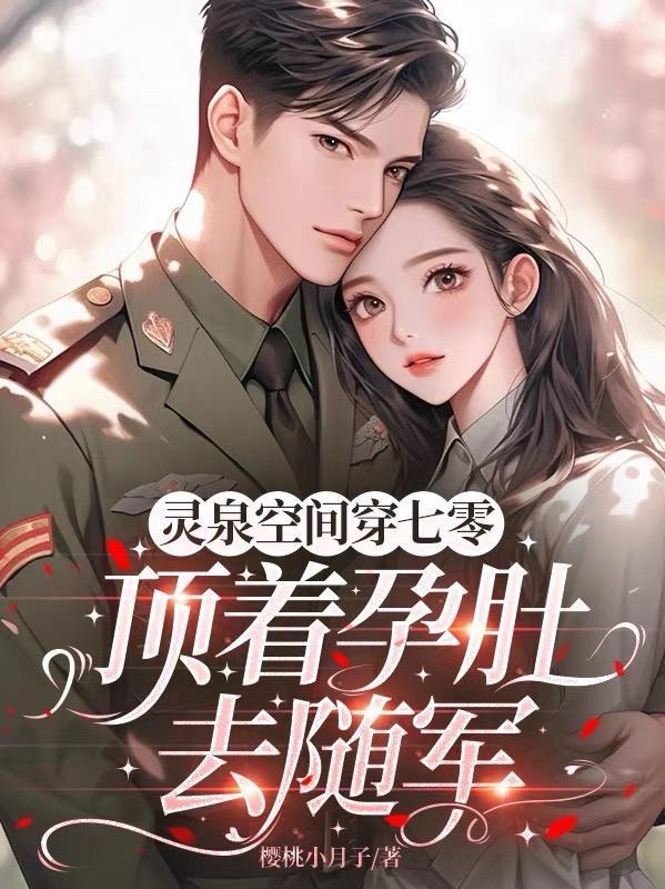 空间灵泉七零记事免费阅读