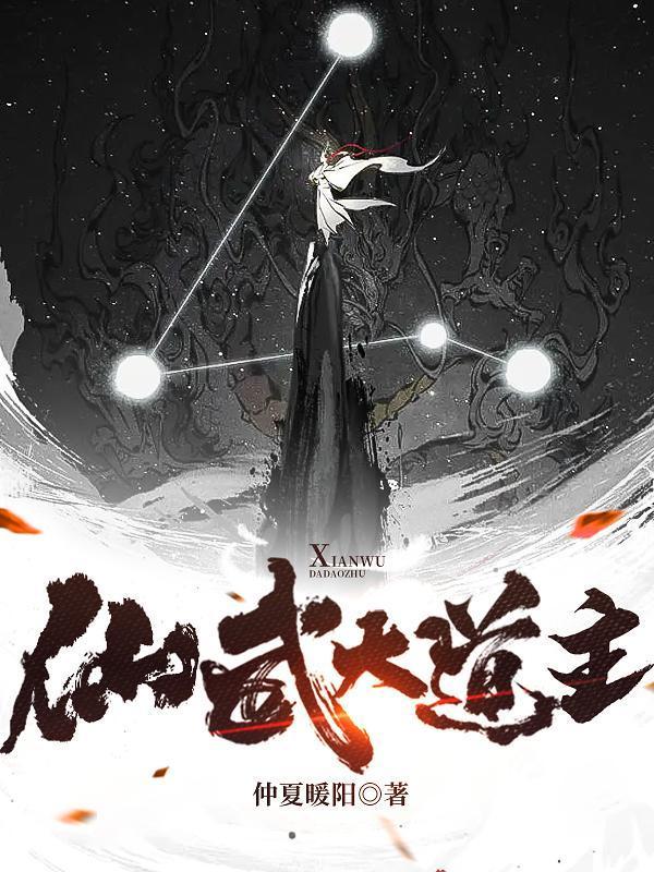 仙武之道