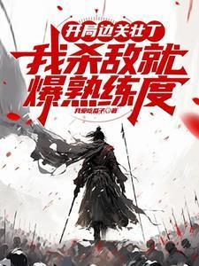 开局走边兵