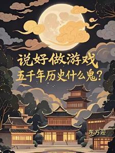 五千年历史什么鬼?百度