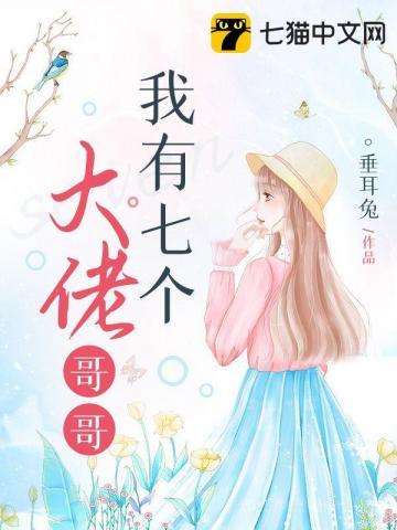 我有七个大佬哥哥的作者