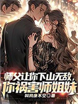 师父让你下山无敌你祸害师姐妹大结局