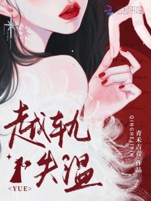 越轨失温周宴京