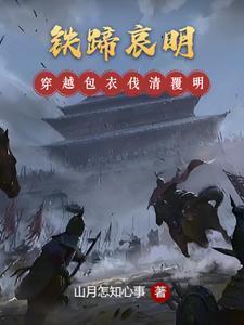 铁蹄哀明百度百科