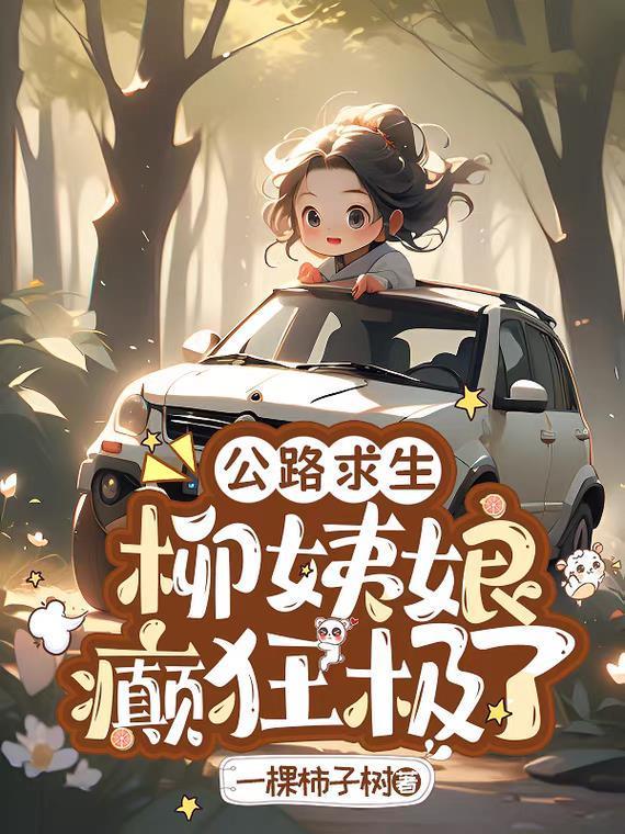 柳姨娘癫狂极了免费阅读