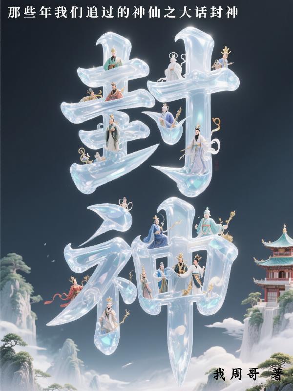 大话西游 封神
