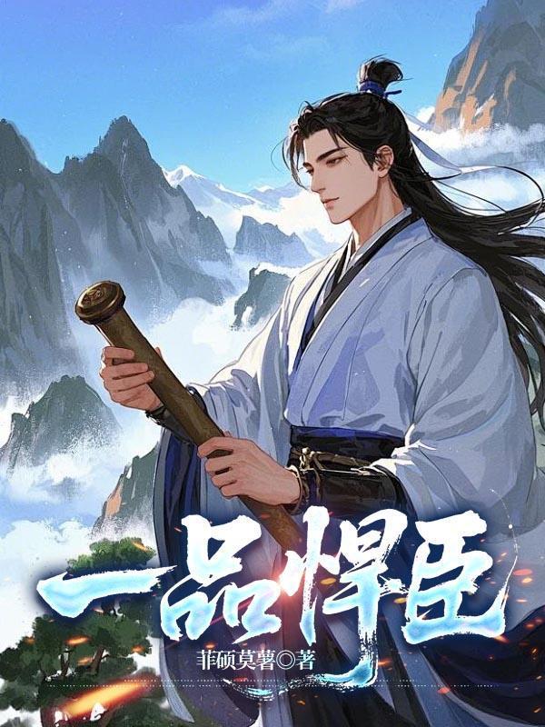 一品悍臣免费完整