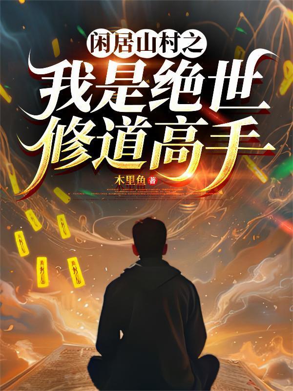 闲居山村之我是绝世修道高手短剧合集