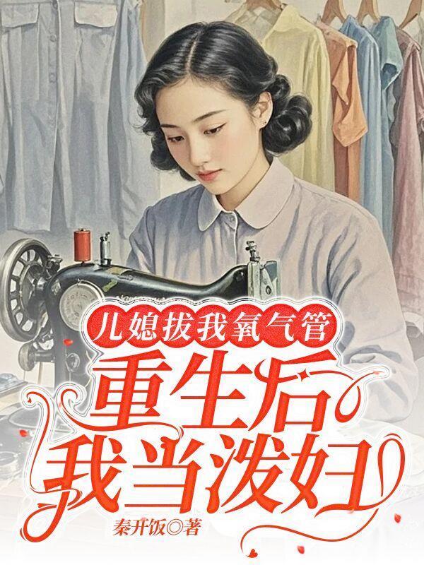 我就把儿媳妇当亲闺女