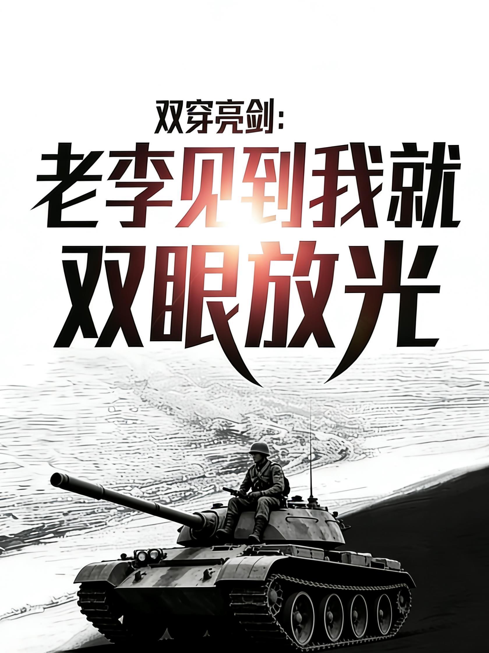 双穿亮剑老李见到我就双眼放光免费