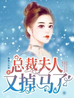 夫人马甲又掉了 免费