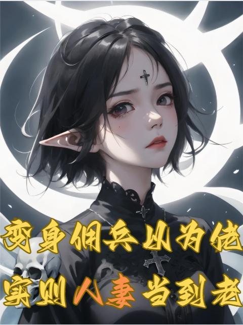 佣兵变成人