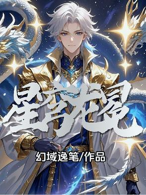 星穹龙冕百度百科