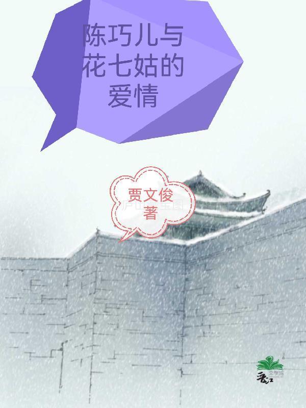 陈巧儿与花七姑的爱情故事