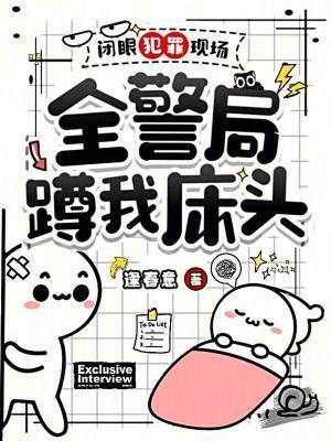 全警局蹲我床头全文在线