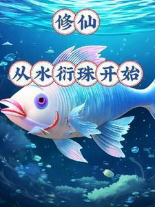 御龟仙族 笔趣阁