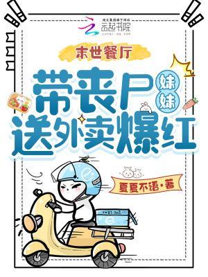 丧尸在末世开餐馆