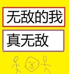 无敌的我下一句是什么