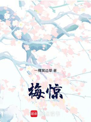 梅惊鹤