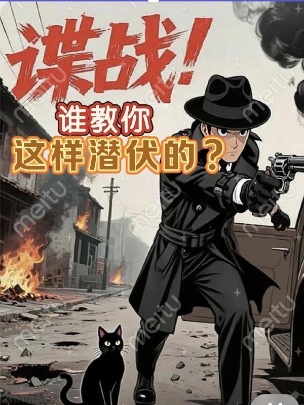 谍战谁教你这样潜伏的?甘美二十四