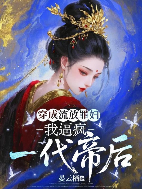 穿越成流放的罪臣之妻